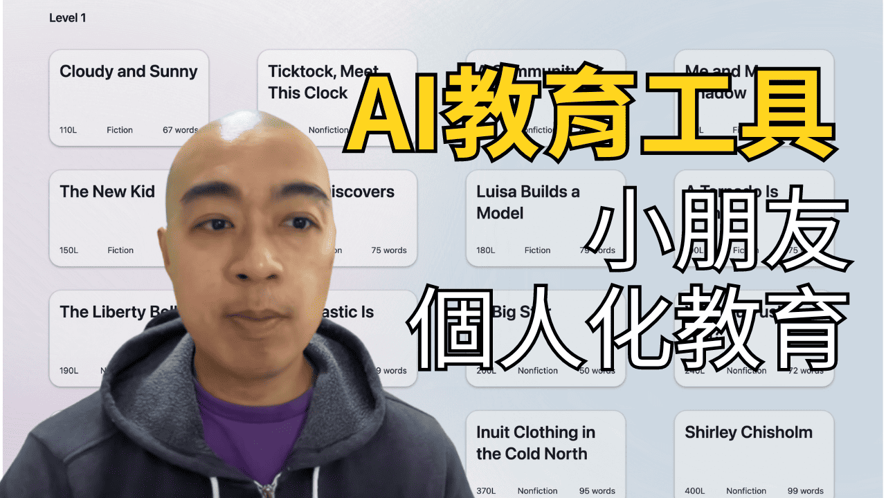 AI教育工具 - 小朋友個人化教育