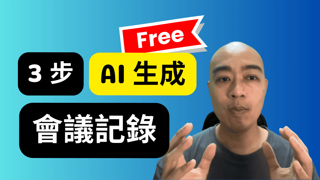 告別會議記錄地獄:3步驟教你用AI輕鬆搞定會議記錄(香港適用) 告別會議記錄地獄:3步驟教你用AI輕鬆搞定會議記錄(香港適用)