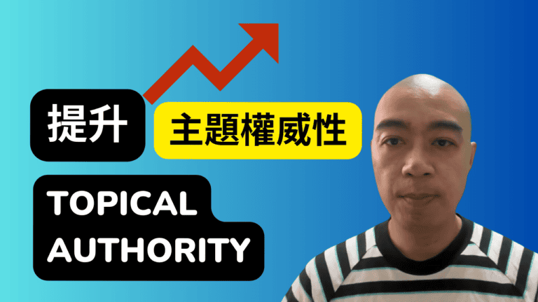 如何提升網站內容的主題權威性 Topical Authority：Ahrefs 針對香港新功能探討