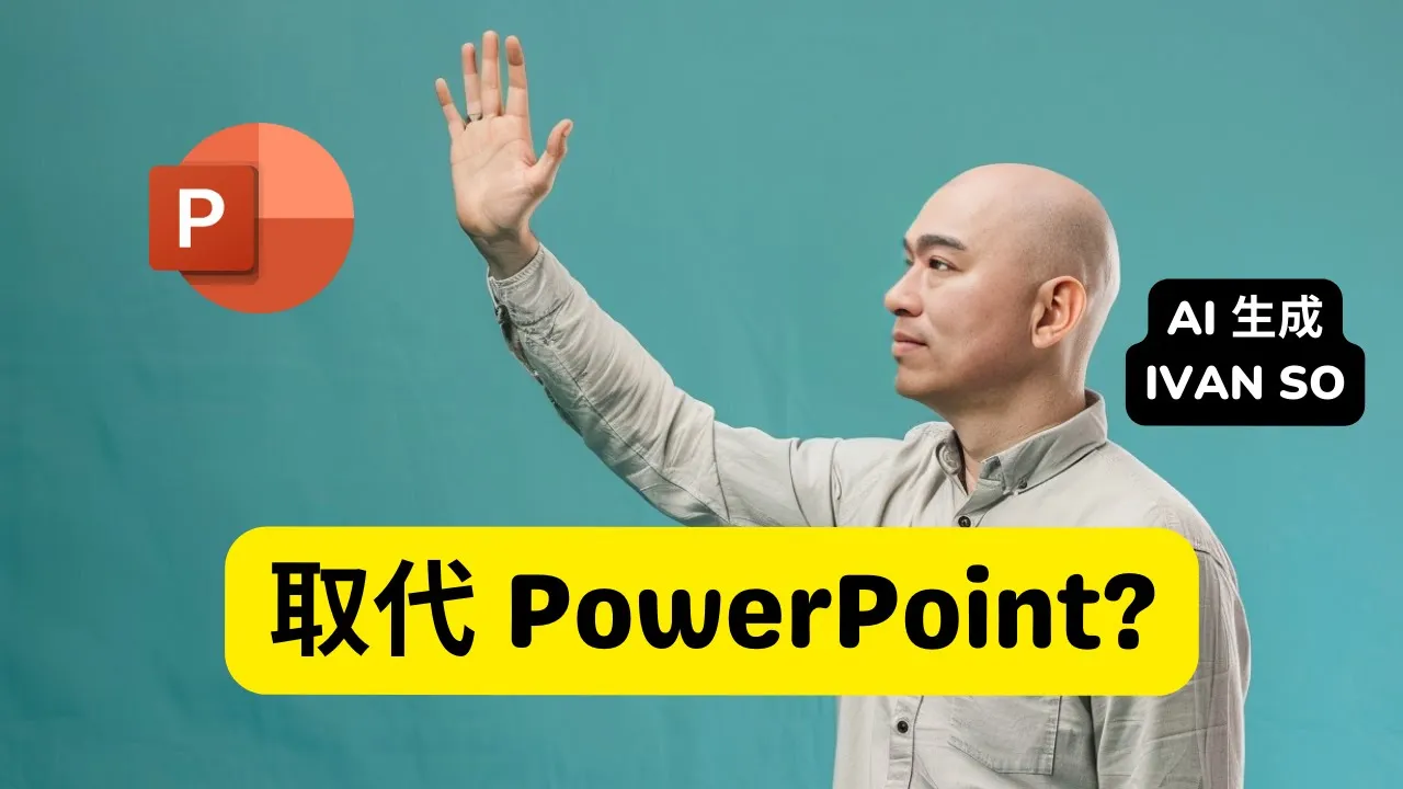 真的嗎?取代 PowerPoint 的 AI 工具 Gamma? 真的嗎?取代 PowerPoint 的 AI 工具 Gamma?