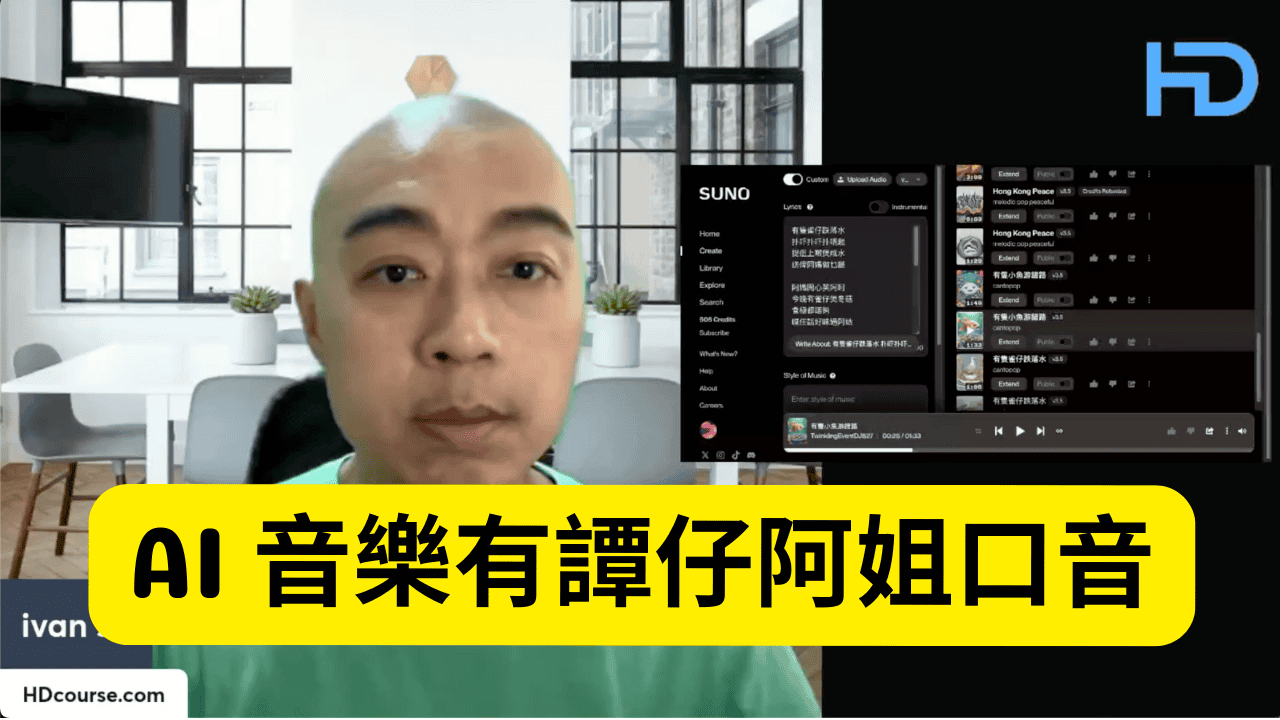 生成AI音樂的工具和技巧:廣東話音樂創作的新挑戰 生成AI音樂的工具和技巧:廣東話音樂創作的新挑戰