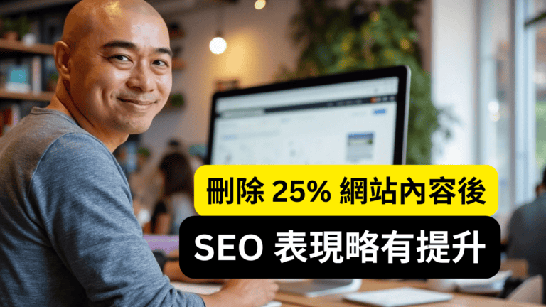 刪除 25% 網站內容後，SEO 表現略有提升？解析原因與 3 個實戰建議